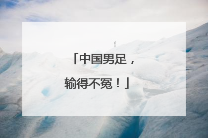 中国男足，输得不冤！