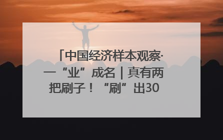 中国经济样本观察·一“业”成名｜真有两把刷子！“刷”出30亿级“颜值经济”