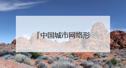 中国城市网络形象指数在京发布，海口：做强做实文旅海滨大品牌