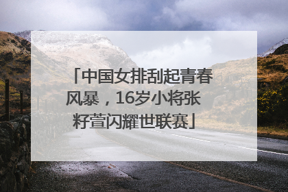 中国女排刮起青春风暴，16岁小将张籽萱闪耀世联赛