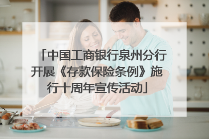 中国工商银行泉州分行开展《存款保险条例》施行十周年宣传活动