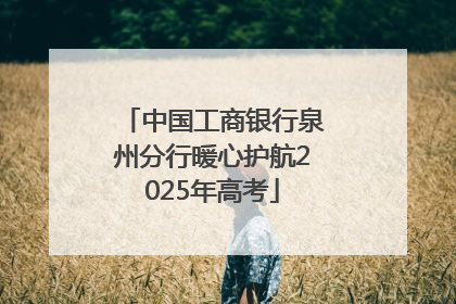 中国工商银行泉州分行暖心护航2025年高考