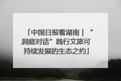中国日报看湖南|“洞庭对话”践行文旅可持续发展的生态之约