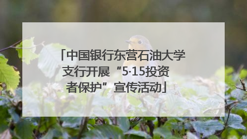 中国银行东营石油大学支行开展“5·15投资者保护”宣传活动