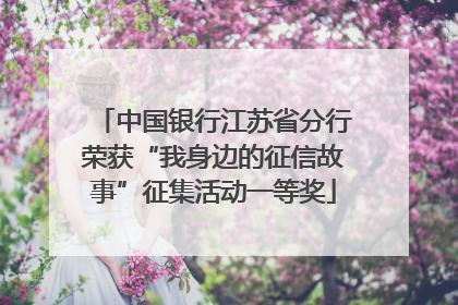 中国银行江苏省分行荣获“我身边的征信故事”征集活动一等奖