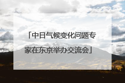 中日气候变化问题专家在东京举办交流会