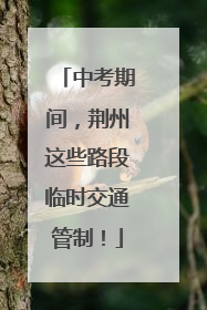 中考期间，荆州这些路段临时交通管制！