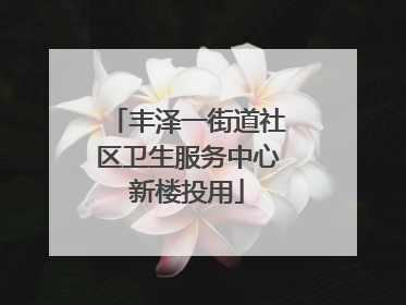 丰泽一街道社区卫生服务中心新楼投用
