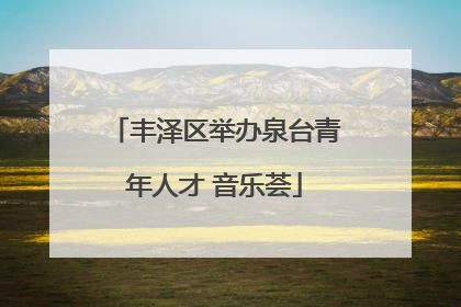 丰泽区举办泉台青年人才 音乐荟