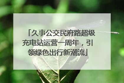 久事公交民府路超级充电站运营一周年，引领绿色出行新潮流