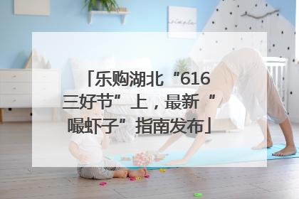 乐购湖北“616三好节”上，最新“嘬虾子”指南发布
