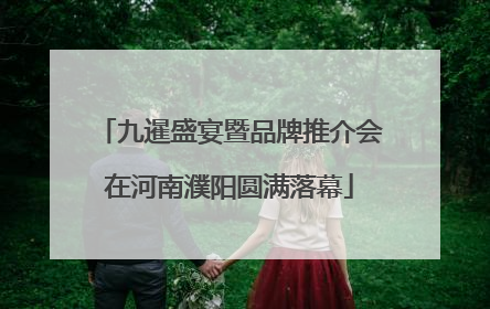 九暹盛宴暨品牌推介会在河南濮阳圆满落幕