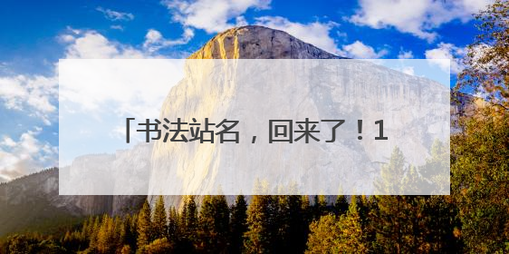 书法站名，回来了！10位书法名家为沈阳地铁1号线东延线题写站名