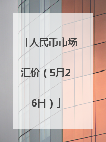 人民币市场汇价（5月26日）