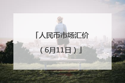 人民币市场汇价（6月11日）