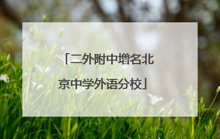 二外附中增名北京中学外语分校