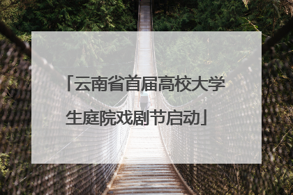 云南省首届高校大学生庭院戏剧节启动
