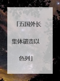五国外长集体谴责以色列