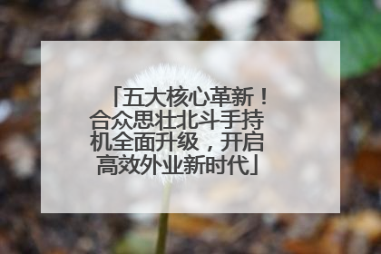 五大核心革新！合众思壮北斗手持机全面升级，开启高效外业新时代