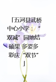 五河县武桥中心小学：“双减”园地结硕果 多姿多彩庆“双节”