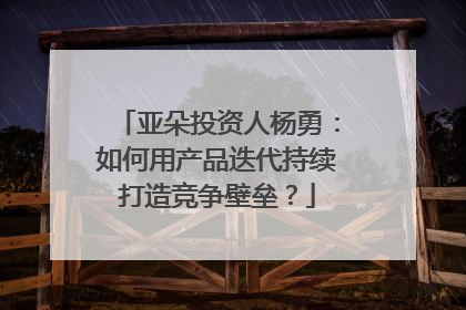 亚朵投资人杨勇：如何用产品迭代持续打造竞争壁垒？