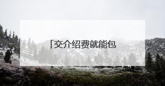 交介绍费就能包录取？是“机遇”还是“陷阱”？