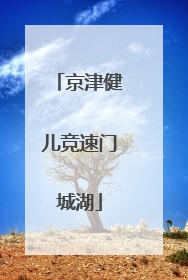 京津健儿竞速门城湖