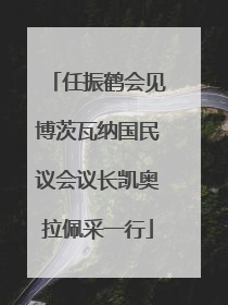 任振鹤会见博茨瓦纳国民议会议长凯奥拉佩采一行