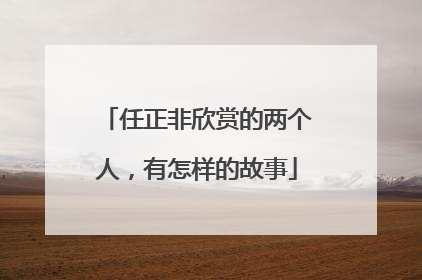 任正非欣赏的两个人，有怎样的故事