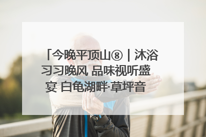 今晚平顶山⑧｜沐浴习习晚风 品味视听盛宴 白龟湖畔·草坪音乐会激情上演