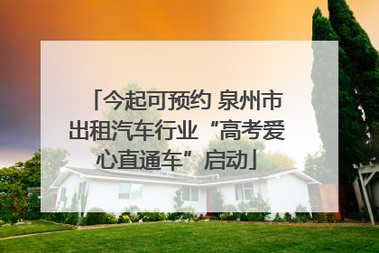 今起可预约 泉州市出租汽车行业“高考爱心直通车”启动