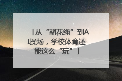 从“翻花绳”到AI操场，学校体育还能这么“玩”