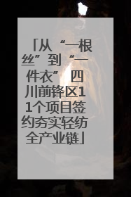 从“一根丝”到“一件衣” 四川前锋区11个项目签约夯实轻纺全产业链