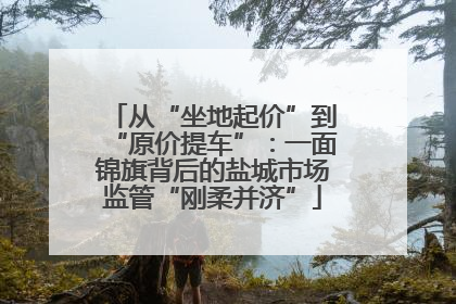 从“坐地起价”到“原价提车”：一面锦旗背后的盐城市场监管“刚柔并济”
