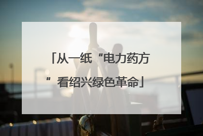 从一纸“电力药方”看绍兴绿色革命