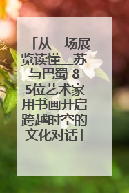 从一场展览读懂三苏与巴蜀 85位艺术家用书画开启跨越时空的文化对话