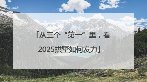 从三个“第一”里，看2025拱墅如何发力