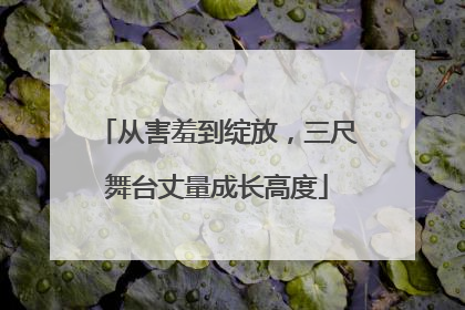 从害羞到绽放，三尺舞台丈量成长高度
