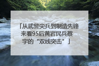 从武警尖兵到制造先锋 来看95后黄岩民兵蔡宇的“双线突击”