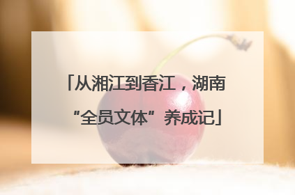 从湘江到香江，湖南“全员文体”养成记