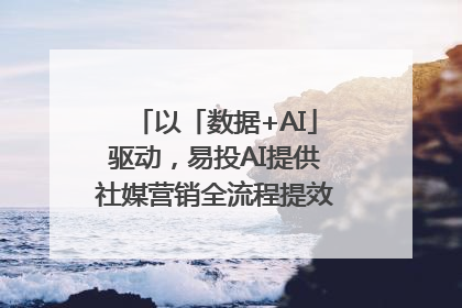 以「数据+AI」驱动，易投AI提供社媒营销全流程提效解决方案｜微播易