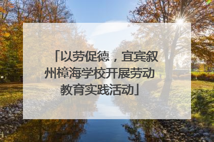 以劳促德，宜宾叙州樟海学校开展劳动教育实践活动