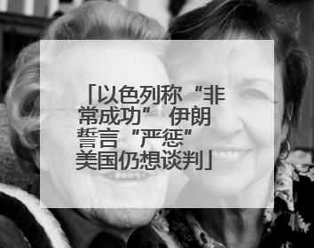 以色列称“非常成功” 伊朗誓言“严惩” 美国仍想谈判