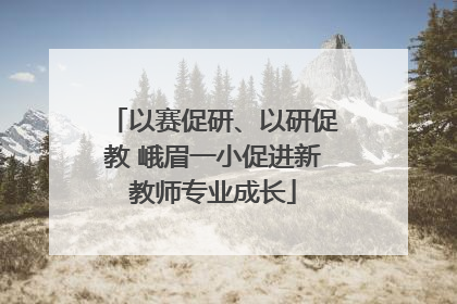 以赛促研、以研促教 峨眉一小促进新教师专业成长