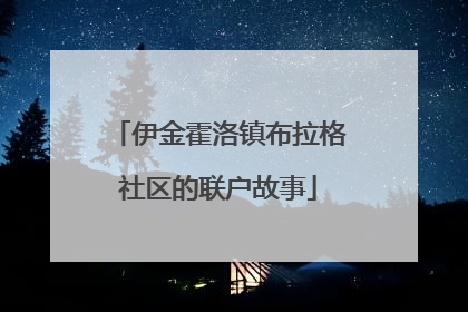 伊金霍洛镇布拉格社区的联户故事