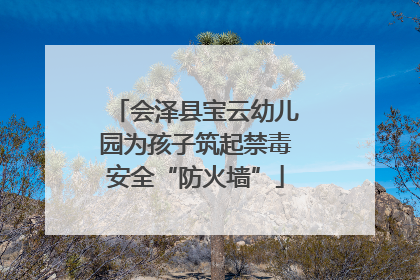 会泽县宝云幼儿园为孩子筑起禁毒安全“防火墙”