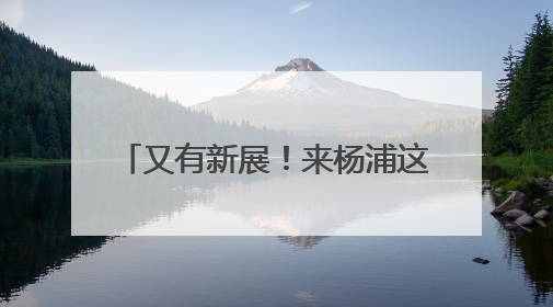 又有新展！来杨浦这里寻找源自2000多年前的时尚秘籍
