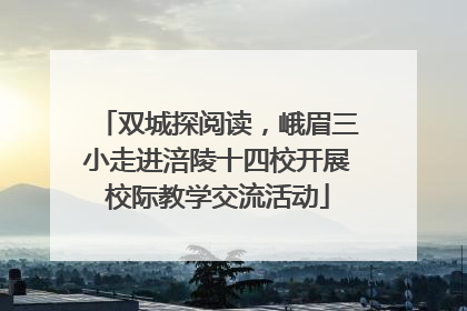 双城探阅读，峨眉三小走进涪陵十四校开展校际教学交流活动