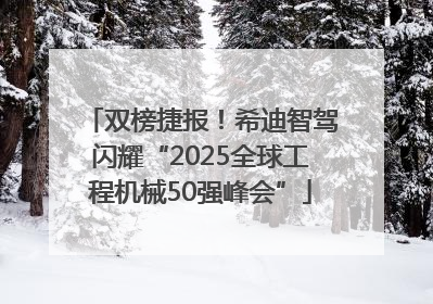 双榜捷报！希迪智驾闪耀“2025全球工程机械50强峰会”