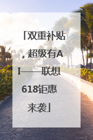 双重补贴，超级有AI——联想618钜惠来袭